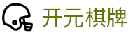 开元棋牌 - 顶尖棋牌游戏服务平台